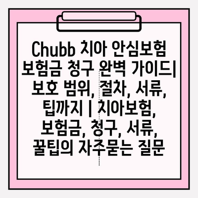 Chubb 치아 안심보험 보험금 청구 완벽 가이드| 보호 범위, 절차, 서류, 팁까지 | 치아보험, 보험금, 청구, 서류, 꿀팁