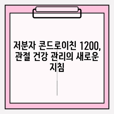 저분자 콘드로이친 1200| 관절 연골 건강을 위한 선택 | 저분자 콘드로이친, 관절 건강, 연골 재생, 건강 정보