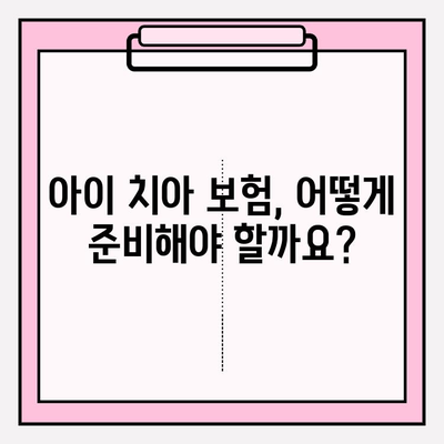 자녀 양육자를 위한 보존치료 보험금 조회 & 아기 치아 보장 안내| 궁금한 모든 것을 해결하세요! | 보험, 치과, 보존치료, 아기 치아, 보장