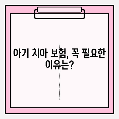 자녀 양육자를 위한 보존치료 보험금 조회 & 아기 치아 보장 안내| 궁금한 모든 것을 해결하세요! | 보험, 치과, 보존치료, 아기 치아, 보장