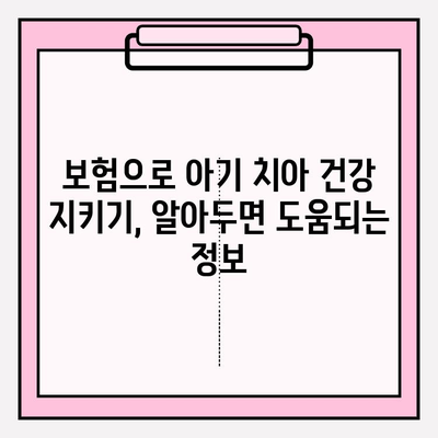 자녀 양육자를 위한 보존치료 보험금 조회 & 아기 치아 보장 안내| 궁금한 모든 것을 해결하세요! | 보험, 치과, 보존치료, 아기 치아, 보장