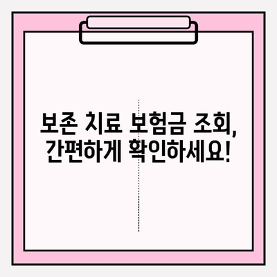 자녀 양육자를 위한 보존치료 보험금 조회 & 아기 치아 보장 안내| 궁금한 모든 것을 해결하세요! | 보험, 치과, 보존치료, 아기 치아, 보장