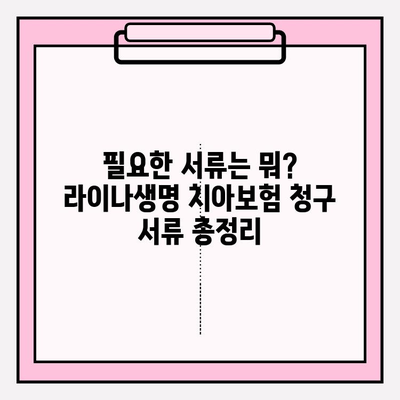 라이나생명 치아보험 청구 간편 가이드| 서류부터 보험금 수령까지 | 치아보험, 보험금 청구, 라이나생명