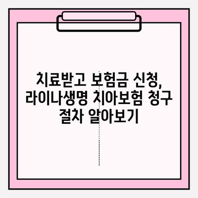 라이나생명 치아보험 청구 간편 가이드| 서류부터 보험금 수령까지 | 치아보험, 보험금 청구, 라이나생명