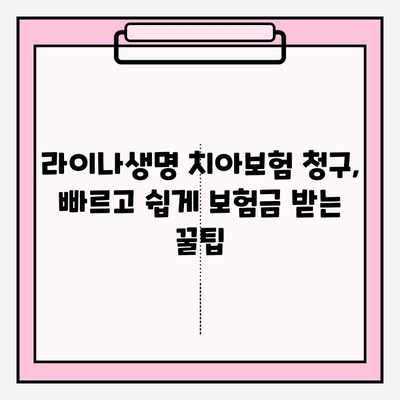 라이나생명 치아보험 청구 간편 가이드| 서류부터 보험금 수령까지 | 치아보험, 보험금 청구, 라이나생명