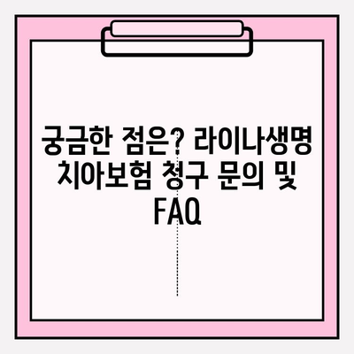 라이나생명 치아보험 청구 간편 가이드| 서류부터 보험금 수령까지 | 치아보험, 보험금 청구, 라이나생명