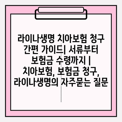 라이나생명 치아보험 청구 간편 가이드| 서류부터 보험금 수령까지 | 치아보험, 보험금 청구, 라이나생명