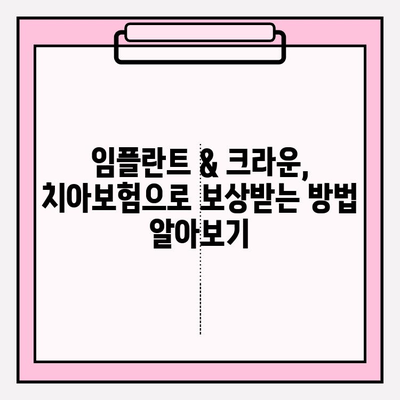 임플란트 & 크라운 보험금, 내 치아보험으로 얼마나 받을 수 있을까요? | 치아보험, 보상, 약관 분석, 임플란트 보험금