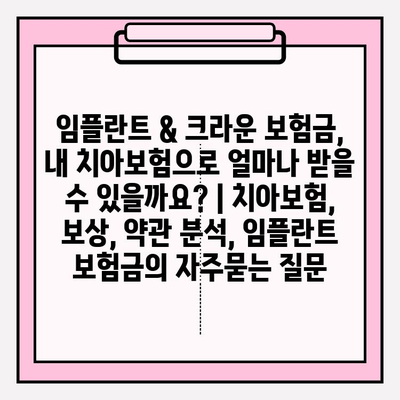 임플란트 & 크라운 보험금, 내 치아보험으로 얼마나 받을 수 있을까요? | 치아보험, 보상, 약관 분석, 임플란트 보험금