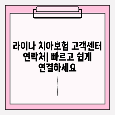 라이나 치아보험 고객센터 연락처| 보험금 청구 및 상담 안내 | 보험금 청구 방법, 상담 문의, 연락처 정보