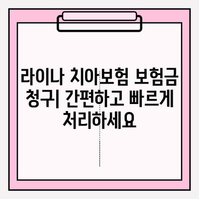 라이나 치아보험 고객센터 연락처| 보험금 청구 및 상담 안내 | 보험금 청구 방법, 상담 문의, 연락처 정보