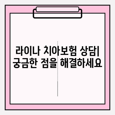 라이나 치아보험 고객센터 연락처| 보험금 청구 및 상담 안내 | 보험금 청구 방법, 상담 문의, 연락처 정보