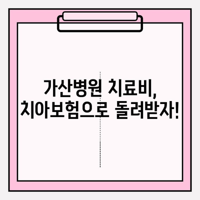 가산병원 치료비 정산| 치아보험 보험금 청구 상세 가이드 | 치아보험, 보험금 청구, 서류, 절차