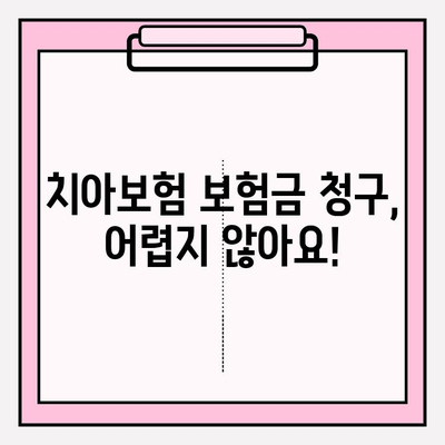 가산병원 치료비 정산| 치아보험 보험금 청구 상세 가이드 | 치아보험, 보험금 청구, 서류, 절차