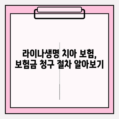 라이나생명 치아 보험 보험금 청구, 이렇게 하면 됩니다! | 단계별 가이드, 필요 서류, 주의 사항