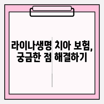 라이나생명 치아 보험 보험금 청구, 이렇게 하면 됩니다! | 단계별 가이드, 필요 서류, 주의 사항