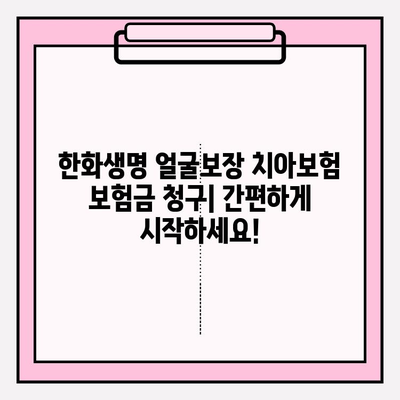 한화생명 얼굴보장 치아보험 보험금 청구| 상세 가이드 및 필요서류 | 보험금 지급, 청구 절차, 주의 사항