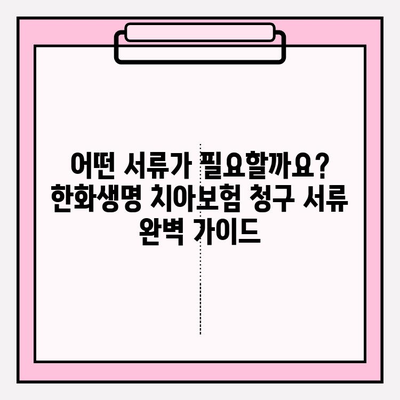 한화생명 얼굴보장 치아보험 보험금 청구| 상세 가이드 및 필요서류 | 보험금 지급, 청구 절차, 주의 사항