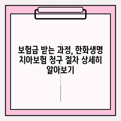 한화생명 얼굴보장 치아보험 보험금 청구| 상세 가이드 및 필요서류 | 보험금 지급, 청구 절차, 주의 사항