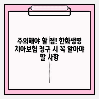 한화생명 얼굴보장 치아보험 보험금 청구| 상세 가이드 및 필요서류 | 보험금 지급, 청구 절차, 주의 사항