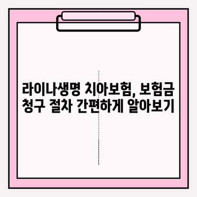 라이나생명 치아 보험금 청구, 서류부터 수령까지 완벽 가이드 | 치아보험, 보험금 청구, 서류 준비