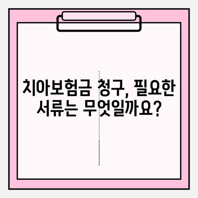 라이나생명 치아 보험금 청구, 서류부터 수령까지 완벽 가이드 | 치아보험, 보험금 청구, 서류 준비