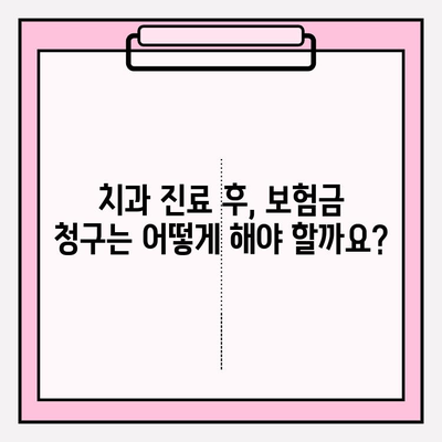 라이나생명 치아 보험금 청구, 서류부터 수령까지 완벽 가이드 | 치아보험, 보험금 청구, 서류 준비