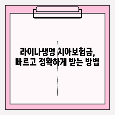 라이나생명 치아 보험금 청구, 서류부터 수령까지 완벽 가이드 | 치아보험, 보험금 청구, 서류 준비