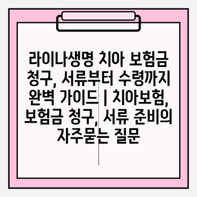 라이나생명 치아 보험금 청구, 서류부터 수령까지 완벽 가이드 | 치아보험, 보험금 청구, 서류 준비