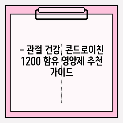 관절 건강, 콘드로이친 1200 효능 극대화하는 영양제 추천 | 관절 건강, 통증 완화, 연골 건강, 영양제 추천