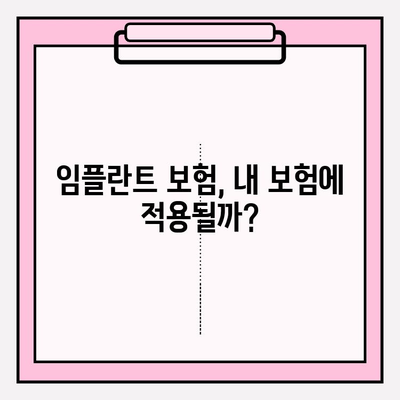 임플란트 치과 보험금, 내가 받을 수 있을까? | 보험 적용 기준 & 확인 방법