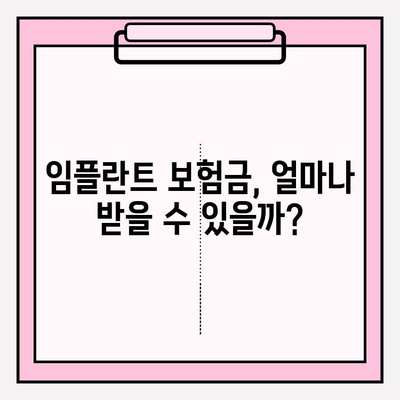 임플란트 치과 보험금, 내가 받을 수 있을까? | 보험 적용 기준 & 확인 방법