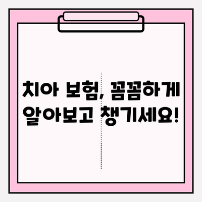 치아 보험 보상 범위 & 보험금 청구 가이드| 꼼꼼하게 알아보고 챙기세요! | 치아보험, 보험금, 보상, 청구, 확인