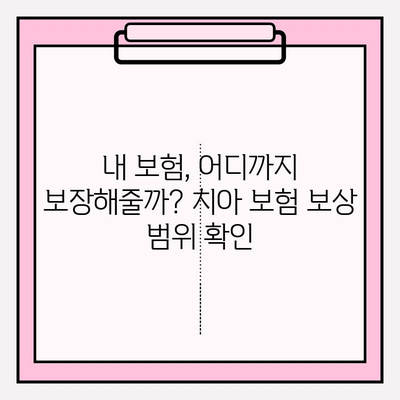 치아 보험 보상 범위 & 보험금 청구 가이드| 꼼꼼하게 알아보고 챙기세요! | 치아보험, 보험금, 보상, 청구, 확인