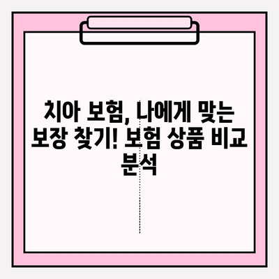 치아 보험 보상 범위 & 보험금 청구 가이드| 꼼꼼하게 알아보고 챙기세요! | 치아보험, 보험금, 보상, 청구, 확인