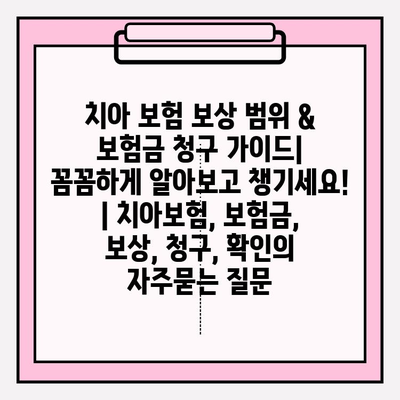 치아 보험 보상 범위 & 보험금 청구 가이드| 꼼꼼하게 알아보고 챙기세요! | 치아보험, 보험금, 보상, 청구, 확인