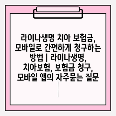 라이나생명 치아 보험금, 모바일로 간편하게 청구하는 방법 | 라이나생명, 치아보험, 보험금 청구, 모바일 앱