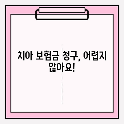 치아 보험 보상, 이렇게 받으세요! | 실제 사례와 함께 알아보는 보상 팁