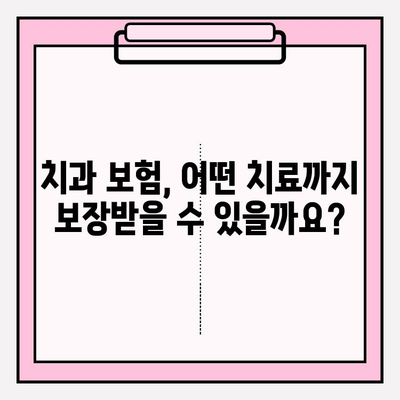 치과 보험금 청구부터 혜택까지 완벽 가이드 | 치과 보험, 보험금 청구, 혜택 정보, 보험사별 비교