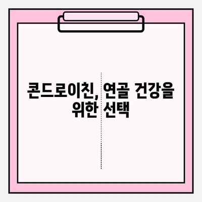 연골 건강을 위한 콘드로이친 섭취| 효과적인 방법과 주의 사항 | 연골 건강, 관절 건강, 건강 정보