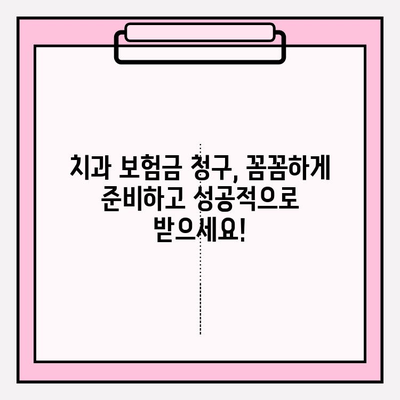 치과 보험금 청구부터 혜택까지 완벽 가이드 | 치과 보험, 보험금 청구, 혜택 정보, 보험사별 비교