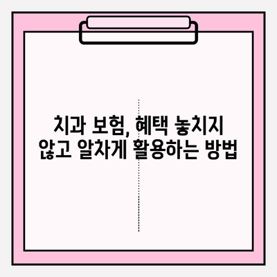 치과 보험금 청구부터 혜택까지 완벽 가이드 | 치과 보험, 보험금 청구, 혜택 정보, 보험사별 비교