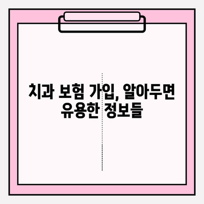 치과 보험금 청구부터 혜택까지 완벽 가이드 | 치과 보험, 보험금 청구, 혜택 정보, 보험사별 비교