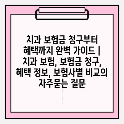 치과 보험금 청구부터 혜택까지 완벽 가이드 | 치과 보험, 보험금 청구, 혜택 정보, 보험사별 비교