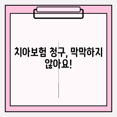 치아보험 청구 완벽 가이드| 보장 범위 & 제외 항목 파악부터 성공적인 청구까지 | 치아보험, 보험 청구, 보장 범위, 제외 항목
