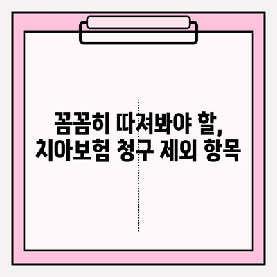 치아보험 청구 완벽 가이드| 보장 범위 & 제외 항목 파악부터 성공적인 청구까지 | 치아보험, 보험 청구, 보장 범위, 제외 항목