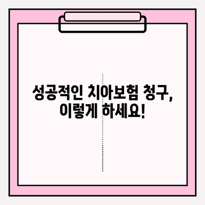 치아보험 청구 완벽 가이드| 보장 범위 & 제외 항목 파악부터 성공적인 청구까지 | 치아보험, 보험 청구, 보장 범위, 제외 항목