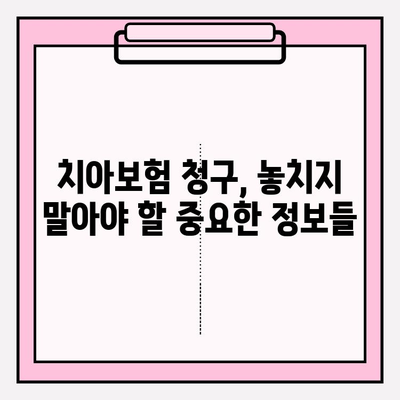 치아보험 청구 완벽 가이드| 보장 범위 & 제외 항목 파악부터 성공적인 청구까지 | 치아보험, 보험 청구, 보장 범위, 제외 항목