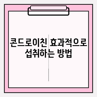 연골 건강을 위한 콘드로이친 섭취| 효과적인 방법과 주의 사항 | 연골 건강, 관절 건강, 건강 정보