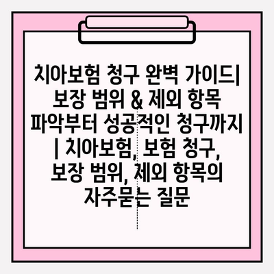 치아보험 청구 완벽 가이드| 보장 범위 & 제외 항목 파악부터 성공적인 청구까지 | 치아보험, 보험 청구, 보장 범위, 제외 항목